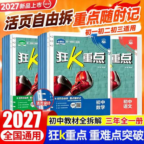 2027初中狂K重点合订本必刷题