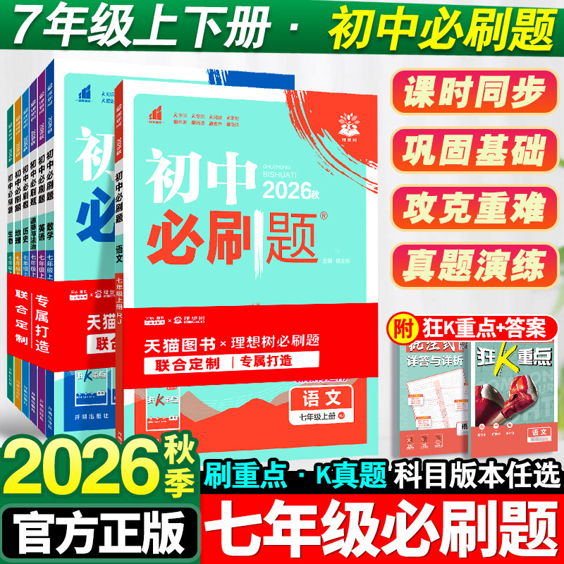2026秋新版初中必刷题七年级图片
