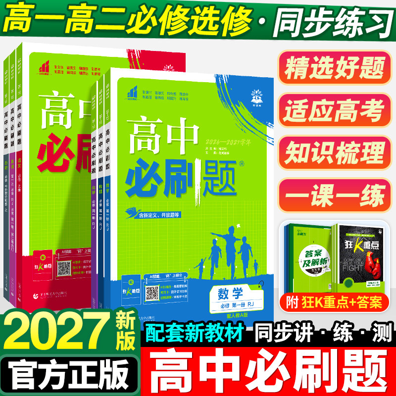 2027高中必刷题数学物理化学生物必修一1二2三人教版高一高二语文英语政治历史地理上册下册新教材选择性练习册教辅资料书狂k重点