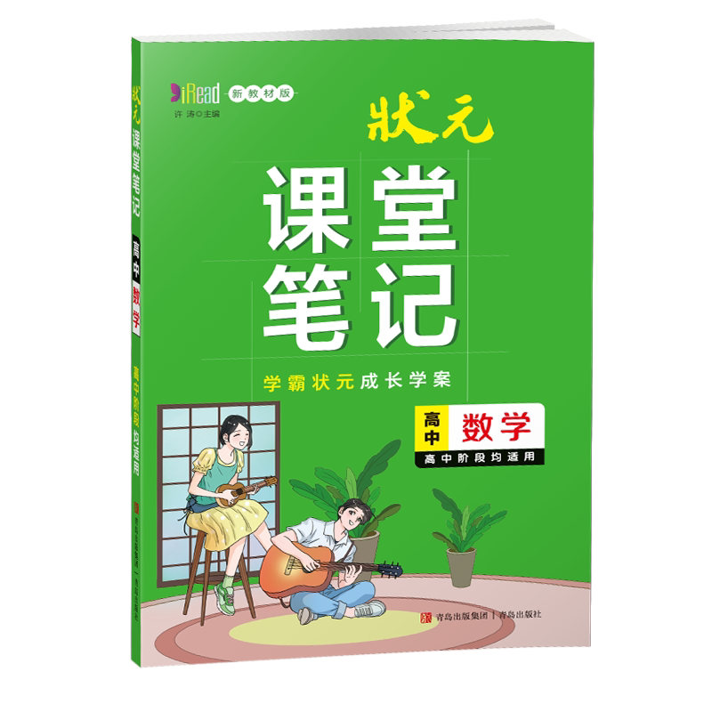 状元课堂笔记高中数学