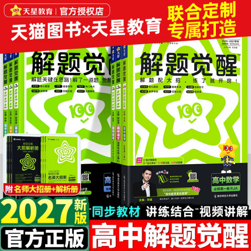 2027新版解题觉醒高一高二