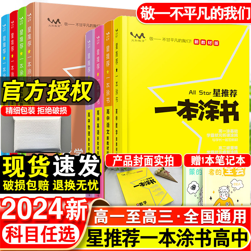 2024版一本涂书高中语文数学英语物理化学生物政治历史地理教材版新高考星推荐知识大全高一高二高三通用一轮二轮总复习教辅资料书属于什么档次？