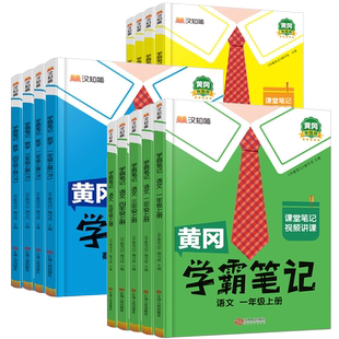 2026春黄冈学霸笔记小学一年级二年级三四五六年级下册语文数学英语全套人教版下同步课本预习书课堂教材讲解全解黄岗随堂笔记上册