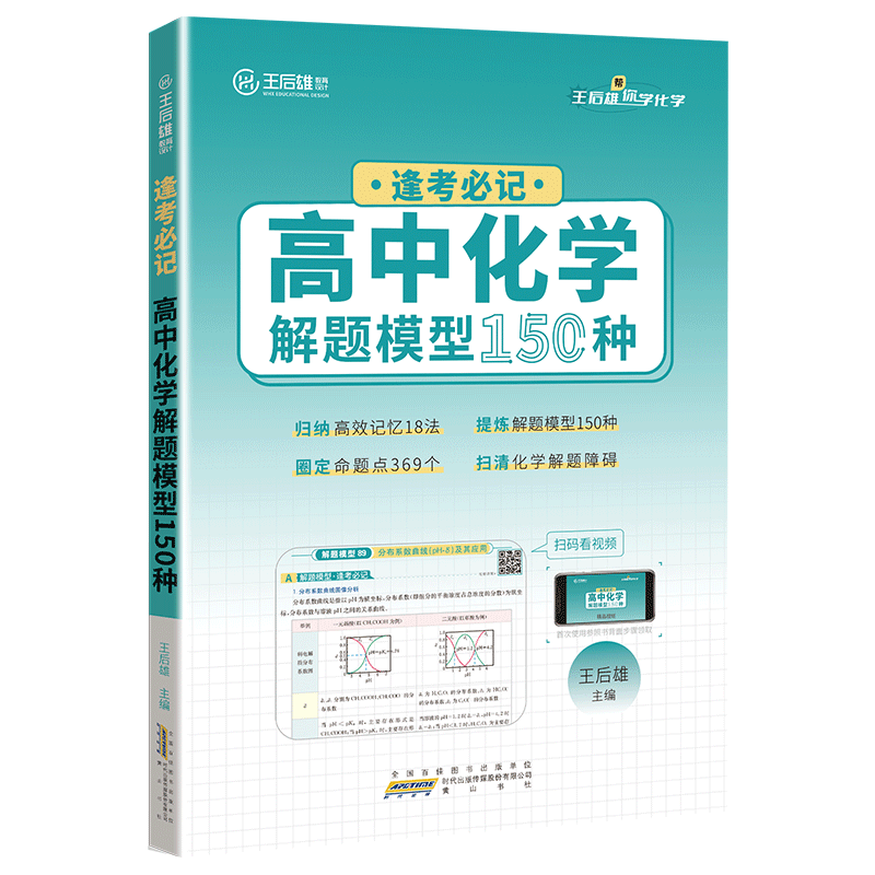 王后雄2023版化学解题模型150种