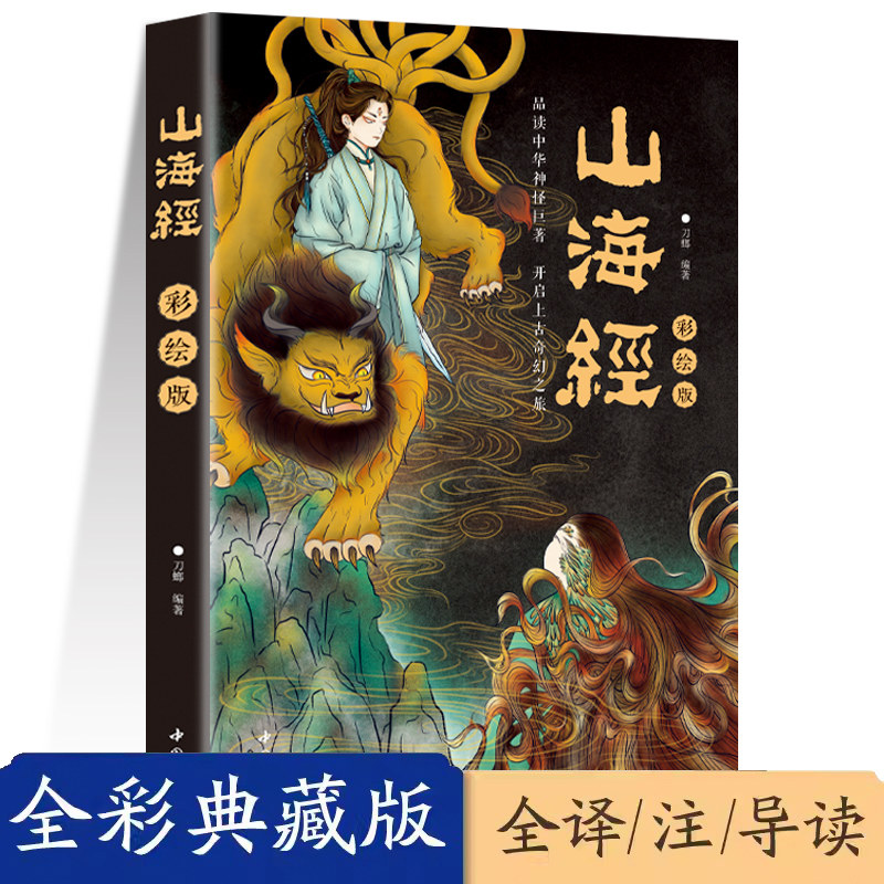 山海经全集无删减原著正版彩绘版图解山海经全解珍藏版全18卷三海经经典原版白话文小学生四年级上册课外阅读书初中必读观山海书怎么看?