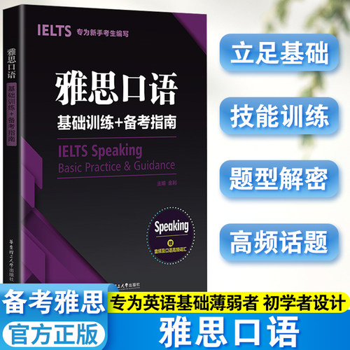 雅思口语基础训练+备考指南.专为新手考生编写赠音频及口语14高频词汇 ielts口语素材剑桥-封面