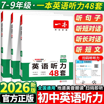 一本初中英语听力专项训练48套