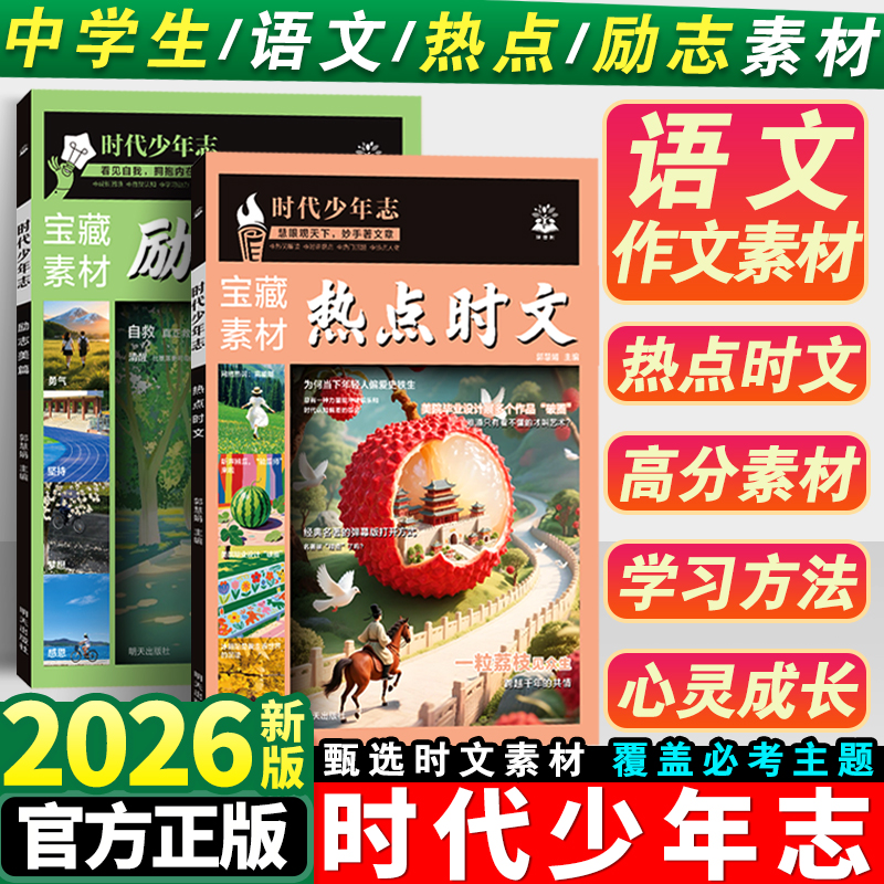 2026语文时文阅读初中高中作文素材积累宝藏素材励志美篇时事热点话题英语时文阅读初中高中必刷题满分作文高分作文素材书必刷题
