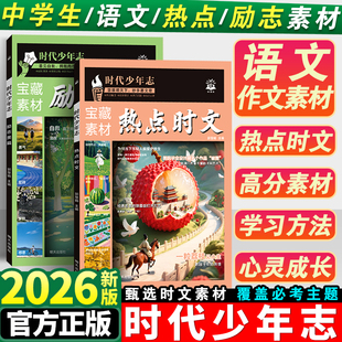 2026语文时文阅读初中高中作文素材积累宝藏素材励志美篇时事热点话题英语时文阅读初中高中必刷题满分作文高分作文素材书必刷题