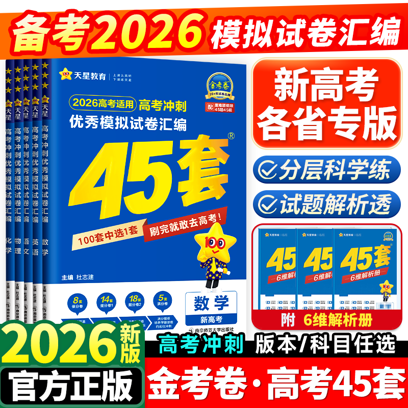 金考卷高考45套模拟试卷汇编