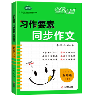 名校课堂习作要素同步作文五年级下册小学生同步作文书习作要素作文专项强化训练人教全国优秀作文选小学满分作文作文范文书辅导书
