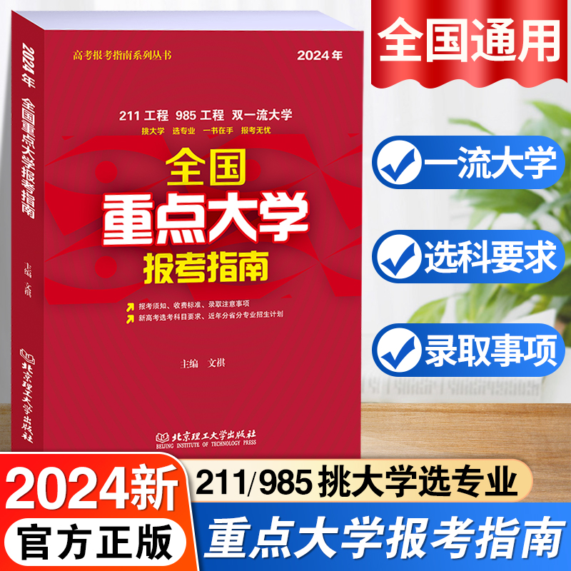 2024年全国重点大学报考指南高考志愿填报指南 985 211 130多所双一流大学中国名牌大学一本在手报考须知录取分数线专业