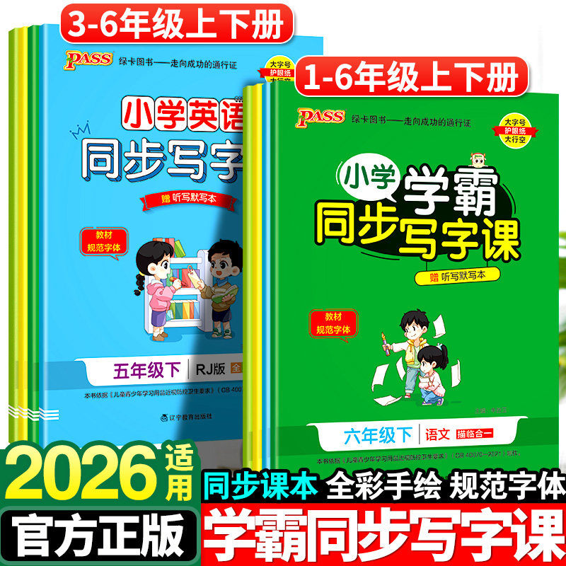 小学学霸同步写字课一年级二年级三四五六年级下册语文英语人教版小学同步课本钢笔描红课课练硬笔书法楷书临摹每日一练写字帖上册