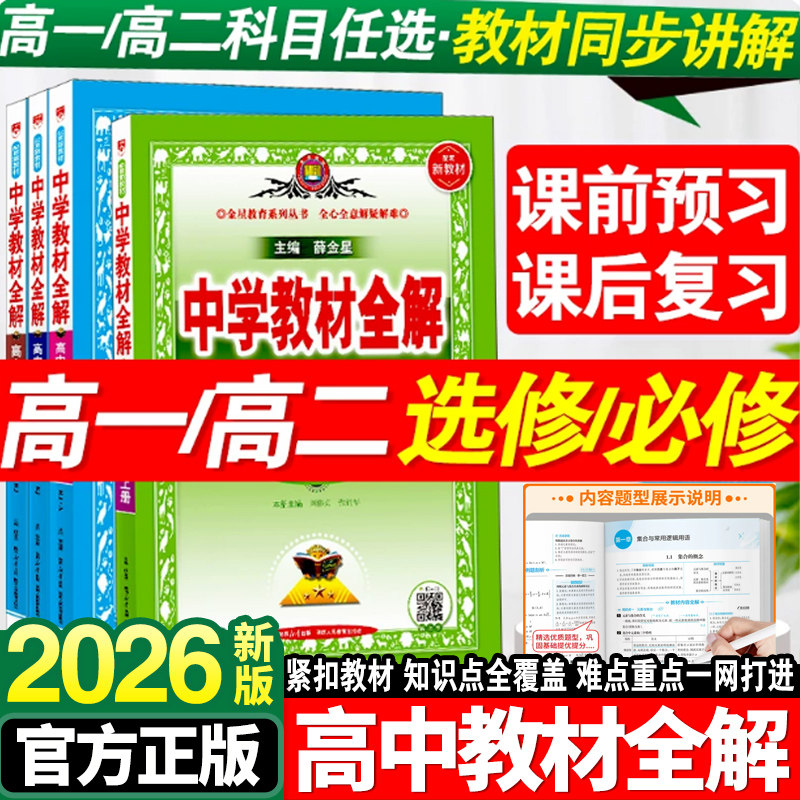 2025秋新版中学教材全解高中必修一1二2三高一二上下册同步教材人教版语文英语数学物理化学生物政治历史选择性必修教辅资料薛金星