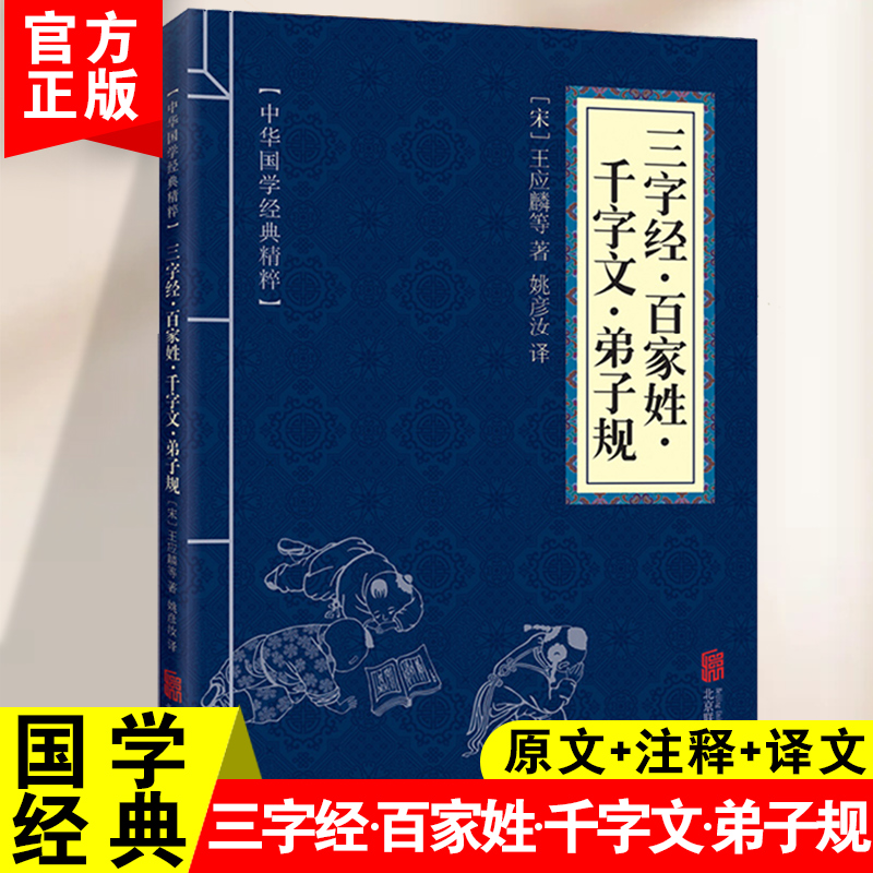 三字经百家姓千字文弟子规