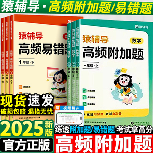 2025猿辅导高频附加题易错题小学生一年级二年级三四五六年级上下册数学强化专项训练逻辑思维练习培优拔高必刷题奥数思维举一反三