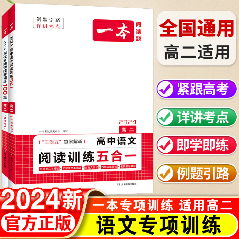 2024一本语文专项阅读高二语文阅读训练五合一文言文古诗名句现代文技能语言文字应用专项训练100篇专项练习高中语文真题课外练习使用感如何?