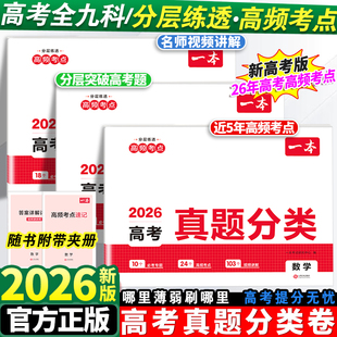2026一本高考真题分类卷语文数学英语新高考历年真题试卷全国卷五年高考物理化学生物理综试题汇编高中高三复习资料刷模拟卷子2025