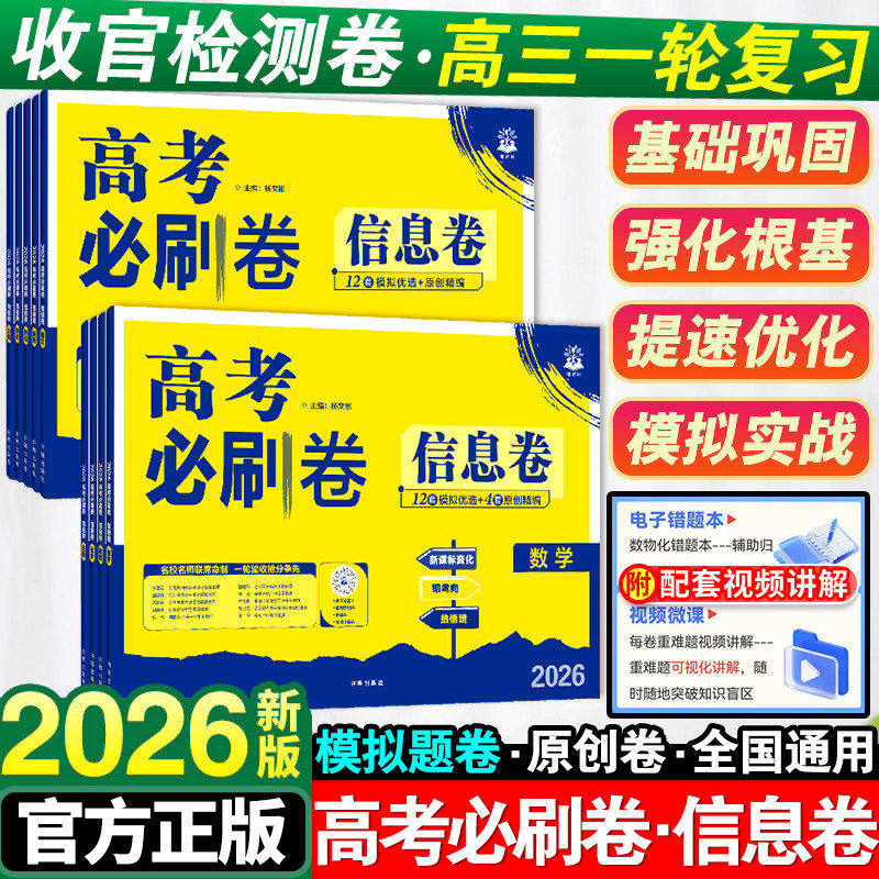 2026高考必刷卷信息卷语文数学英语物理化学生物政治历史地理高考模拟试题汇编必刷题全国卷高中高三一轮二轮总复习真题试卷资料书