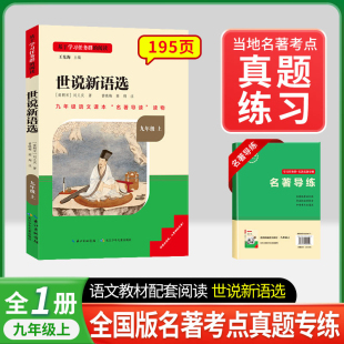 初中生完整版 推荐 九年级上语文阅读课外书籍原著名校课堂艾青诗选正版 无障碍阅读部编版 白话聊斋异志上册青少年版 世说新语选正版