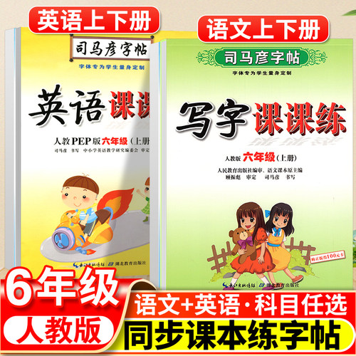 司马彦小学字帖语文英语六年级