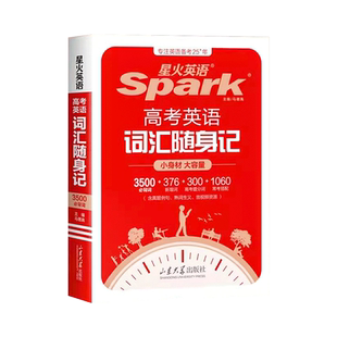 2026星火英语高考英语词汇随身记必备3500词高中英语语法作文随身记必背单词词汇新课标单词口袋书高一二三高考高频词汇复习工具书