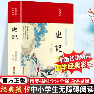 【39元3本】完整版无删减】史记正版彩绘版白话文原著全本无障碍阅读青少年学生版中国古典名著经典名著书籍全套翰墨