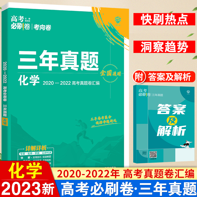 2023高考必刷卷三年真题化学全国卷高中必刷题2022高考历年真题试卷3年高考真题汇编全国版冲刺卷高三总复习练习卷教辅辅导资料书 书籍/杂志/报纸 高考 原图主图