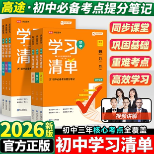 高途初中学习清单考点速记初一二三必备知识点小四门语文数学英语物理化学生物历史道德与法治地理七八九年级全国通用