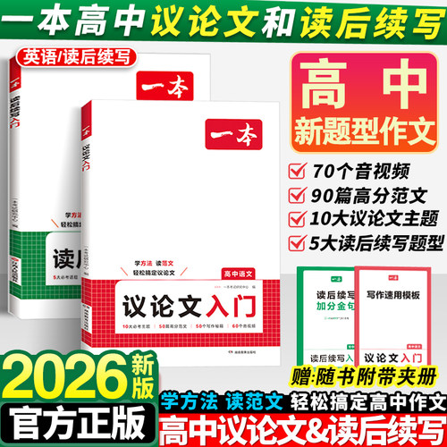 2026一本高中语文作文议论文入门