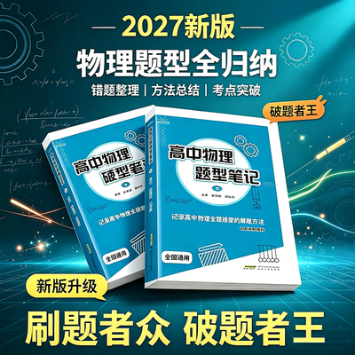 2027版高中物理题型笔记上下册