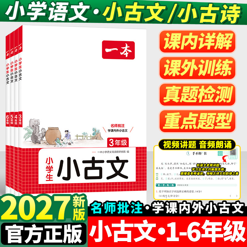 2027一本小古文小学语文图片