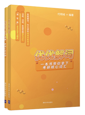 优优解词清华大学出版社单词汇总分册真题翻译作文语料精准对焦考点思维导图强化记忆全方位学习模式代明岐编著YOYO老师教你学