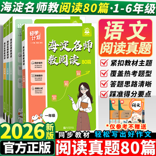 2026海淀名师教阅读真题80篇