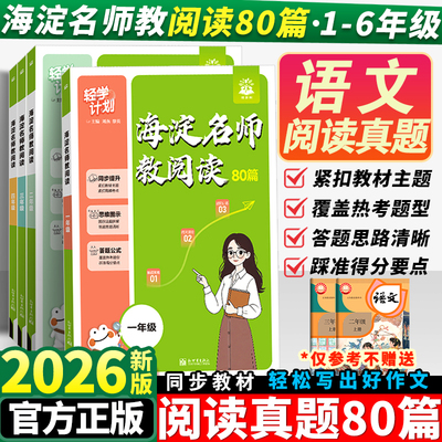 2026版海淀名师教阅读