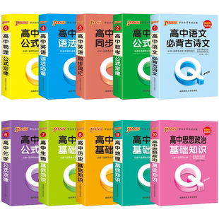 qbook口袋书高中语文必背古诗文英语语法词汇单词数学物理化学政治知识点总结公式定律手册历史生物地理复习辅导资料掌中宝小册子