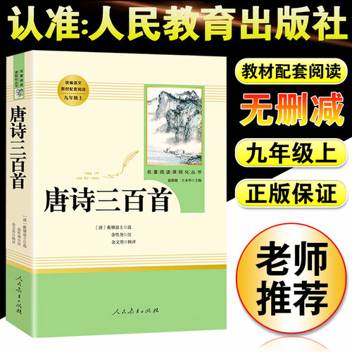 唐诗三百首正版全集初中生九年级