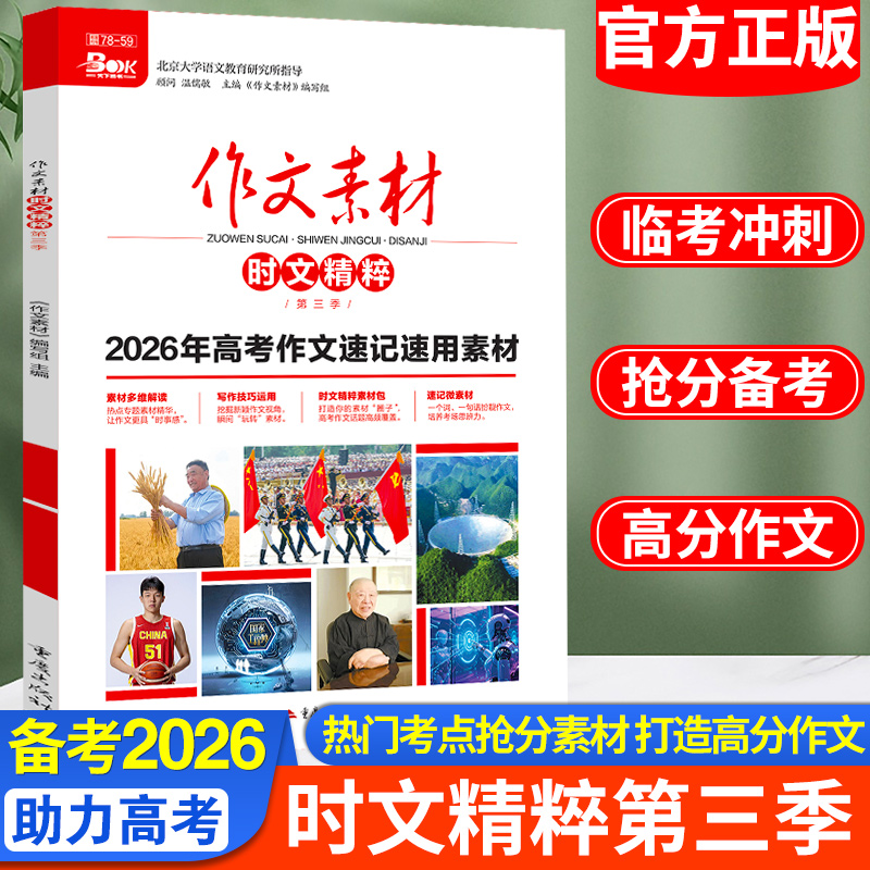 2026作文素材高考版时文精粹第三季高中语文满分作文素材书时事政治热点红素材最新版写作万能素材优秀作文大事件精华本速记速用