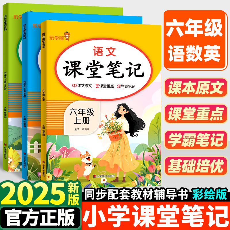 2025新版小学课堂笔记六年级上册