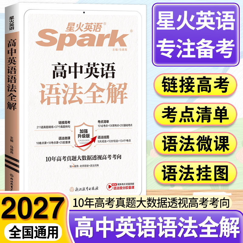 2027新版星火英语高中语法全解高中语法全练高一高二高三高中英语语法讲解复习辅导资料书高考英语语法基础知识大全