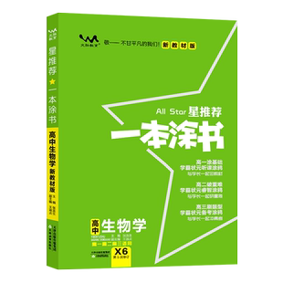 2026新版一本涂书高中生物教材版新高考星推荐基础知识大全手册学霸提分状元手写笔记高一高二高三通用一轮二轮总复习教辅资料书
