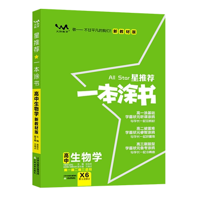 2025新教材一本涂书高中生物