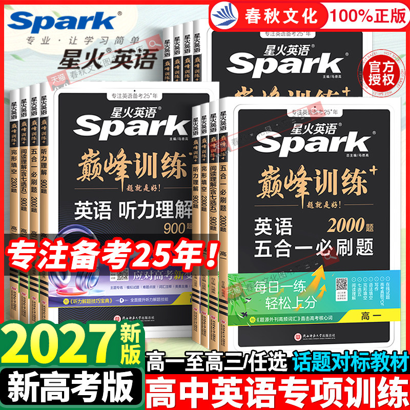 2027星火英语高中完形填空与阅读理解高一高二三高考巅峰训练五合一英语听力阅读专项训练必刷题英语时文阅读词汇语法单词教辅资料