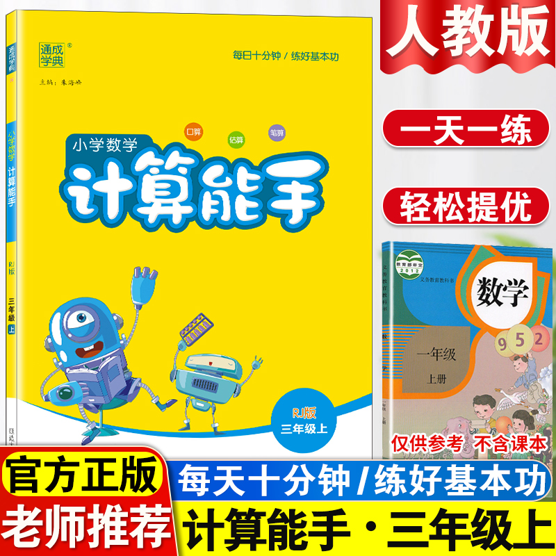 小学能手三年级上册人教版