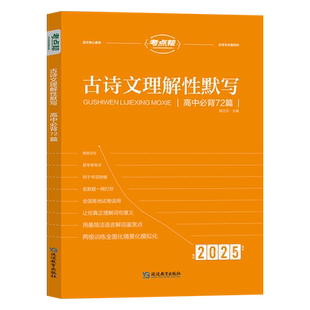 2026新考点帮古诗文理解性默写72篇高中语文必备古诗词大全高考必背古诗文译注及赏析文言文阅读助读翻译练习书手册教辅全析全解