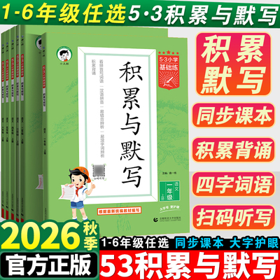 2026秋53积累与默写小学基础练