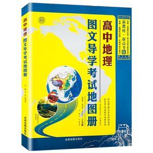 2024新教材高中地理图文详解新高考区域地理指导地图册北斗地理图册高中版全国版高一高二高三高考地理知识大全地理辅导资料书