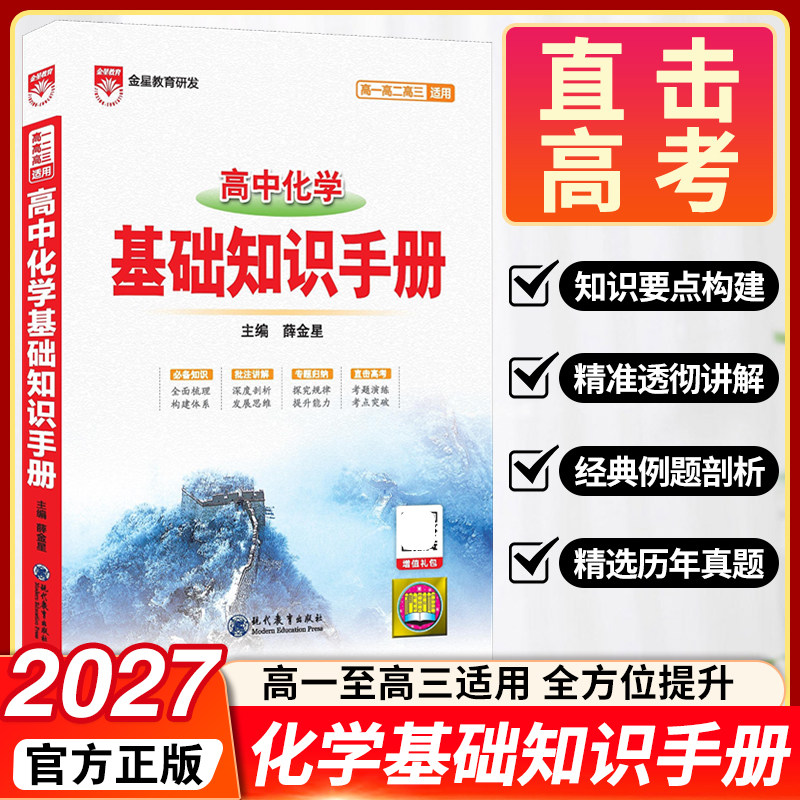 2027版高中化学基础知识手册通用人教版高中知识大全薛金星知识清单手写学霸提分笔记高一高二高三总复习高考最新版教辅辅导资料书