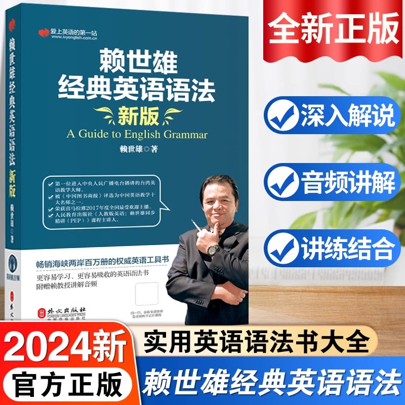 赖世雄经典英语语法(修订版) 赖世雄 主编 实用英语语法书大全 新概念英