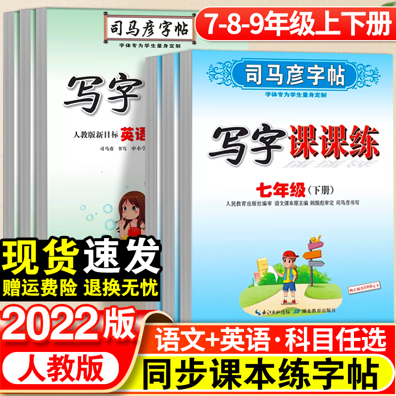司马彦字帖初中生七年级八年级九年级上册下册语文课本同步写字课课练初中衡水体英语部编人教版789中学生初一初二楷书临摹练字帖